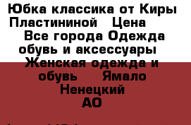 Юбка классика от Киры Пластининой › Цена ­ 400 - Все города Одежда, обувь и аксессуары » Женская одежда и обувь   . Ямало-Ненецкий АО